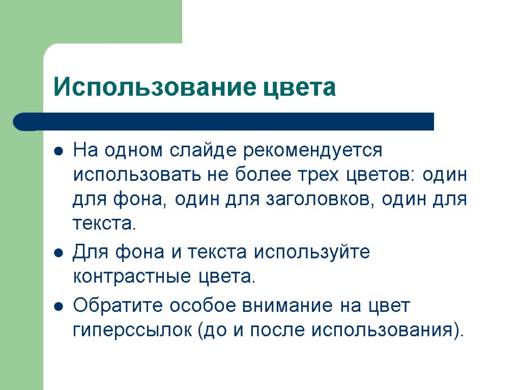 Использование цвета На одном слайде рекомендуется использовать не более трех цветов: один для фона,